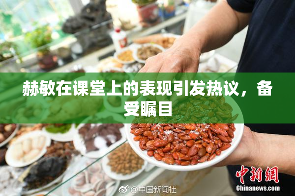 赫敏在课堂上的表现引发热议，备受瞩目
