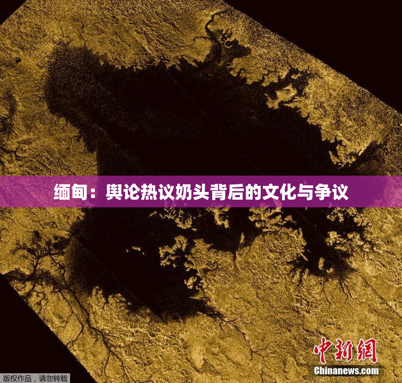 缅甸：舆论热议奶头背后的文化与争议