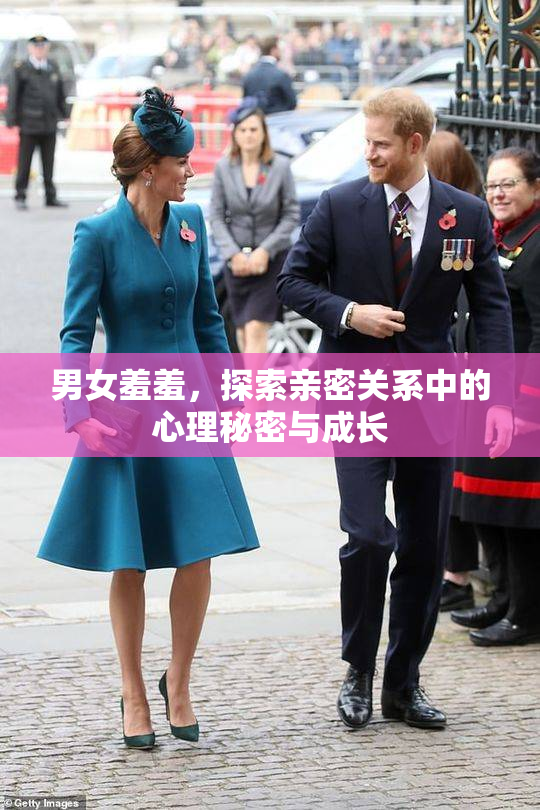 男女羞羞，探索亲密关系中的心理秘密与成长