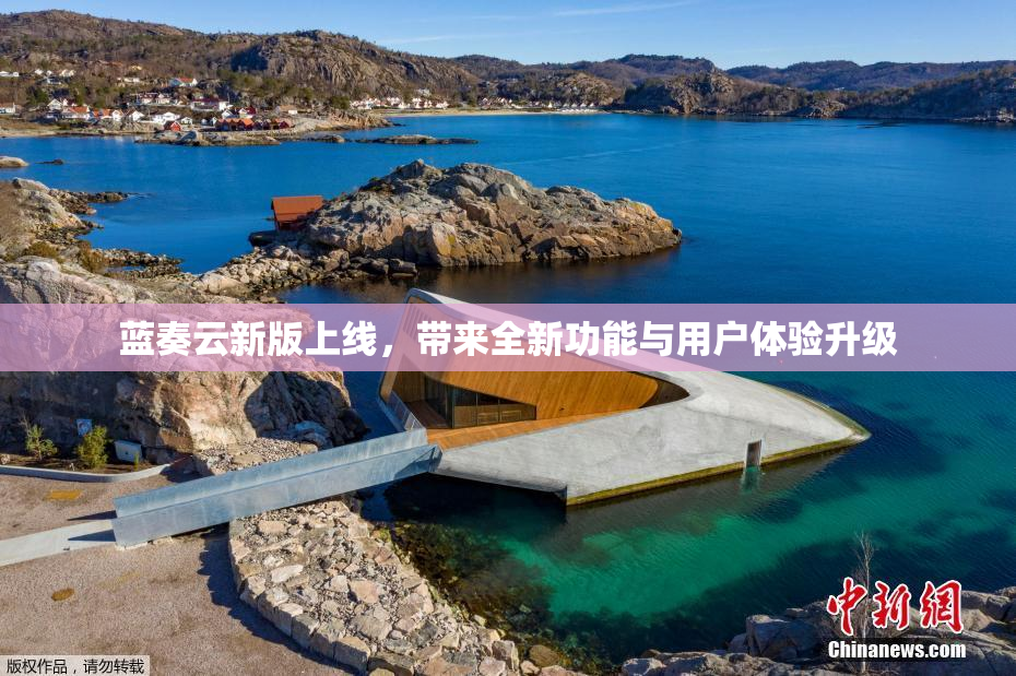 蓝奏云新版上线，带来全新功能与用户体验升级