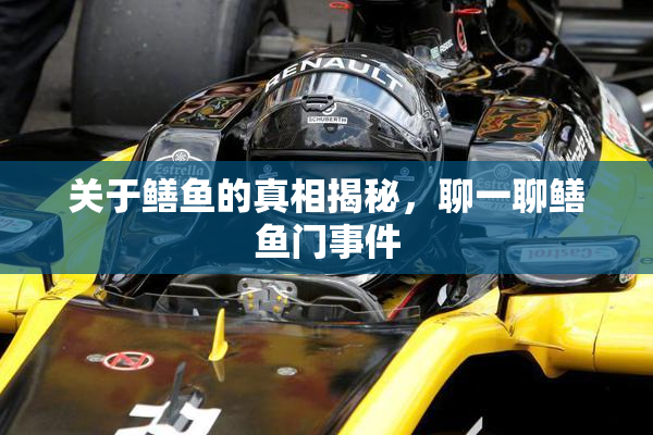 关于鳝鱼的真相揭秘，聊一聊鳝鱼门事件