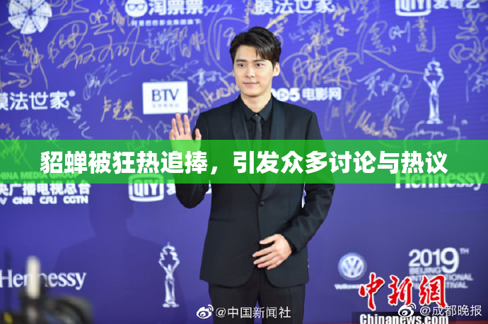 貂蝉被狂热追捧，引发众多讨论与热议