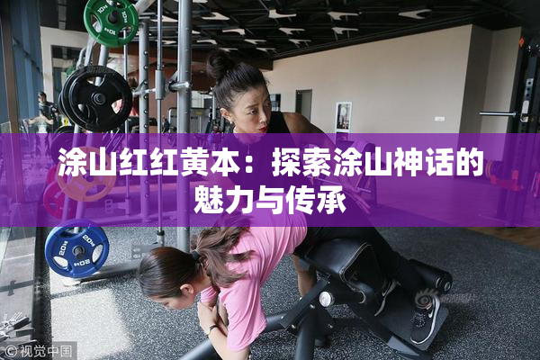 涂山红红黄本：探索涂山神话的魅力与传承