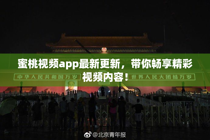 蜜桃视频app最新更新，带你畅享精彩视频内容！