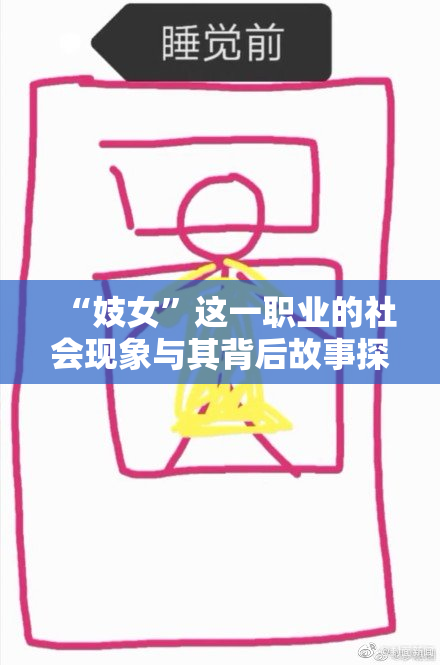 “妓女”这一职业的社会现象与其背后故事探讨