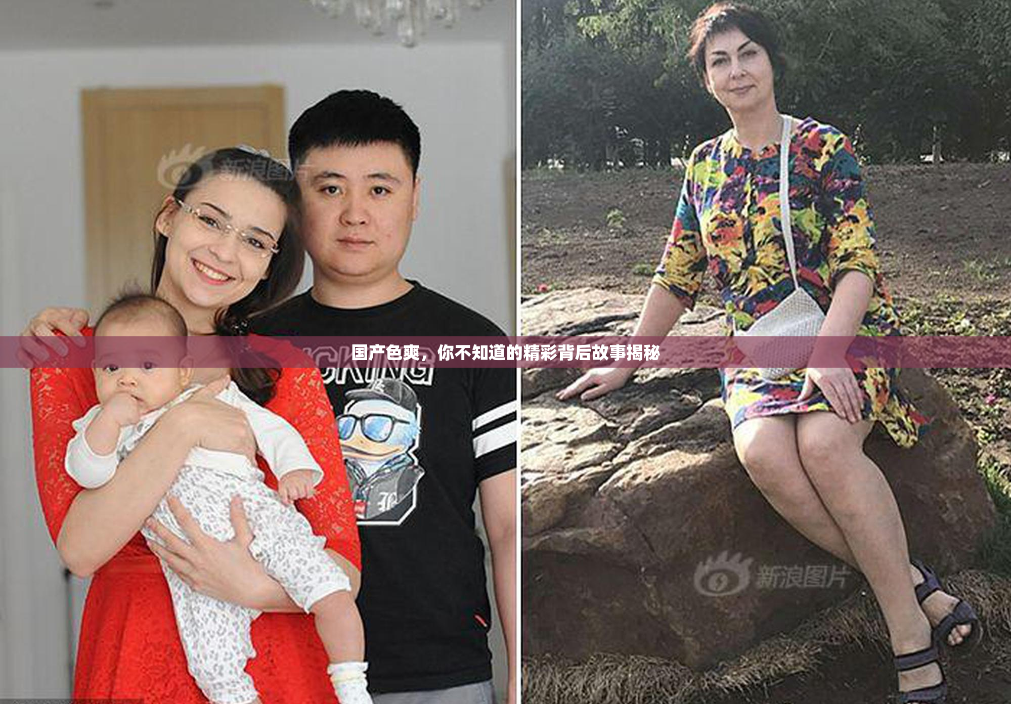 国产色爽，你不知道的精彩背后故事揭秘
