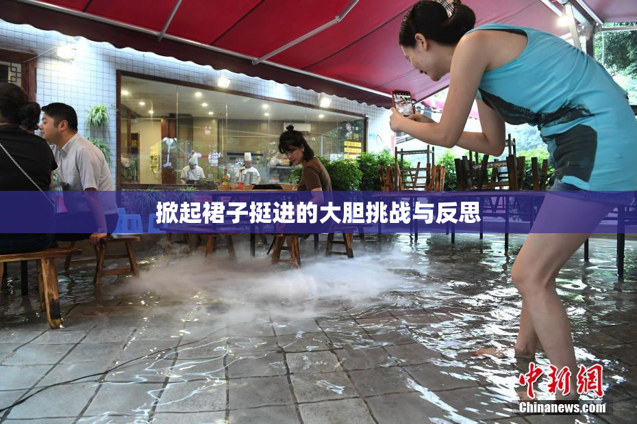 掀起裙子挺进的大胆挑战与反思