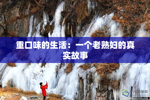 重口味的生活：一个老熟妇的真实故事