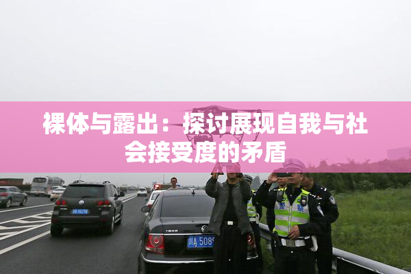 裸体与露出：探讨展现自我与社会接受度的矛盾