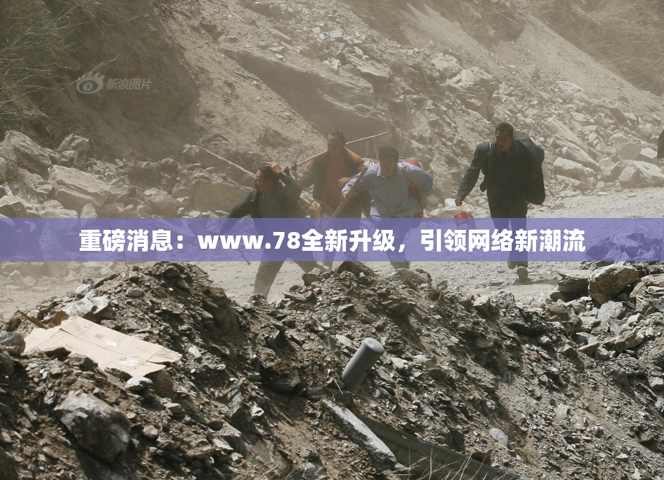 重磅消息：www.78全新升级，引领网络新潮流