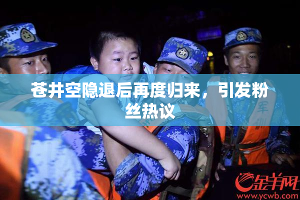 苍井空隐退后再度归来，引发粉丝热议