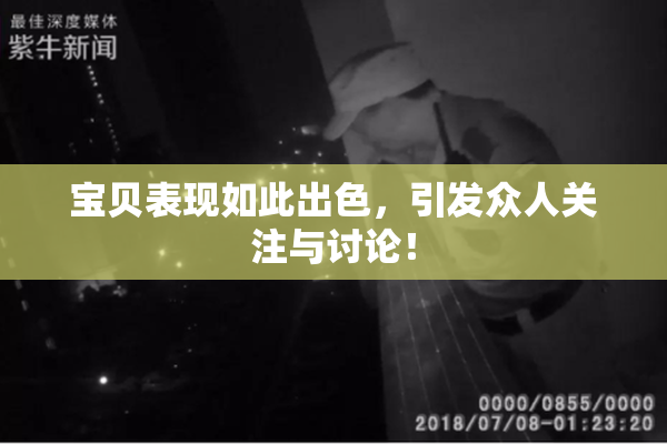 宝贝表现如此出色，引发众人关注与讨论！