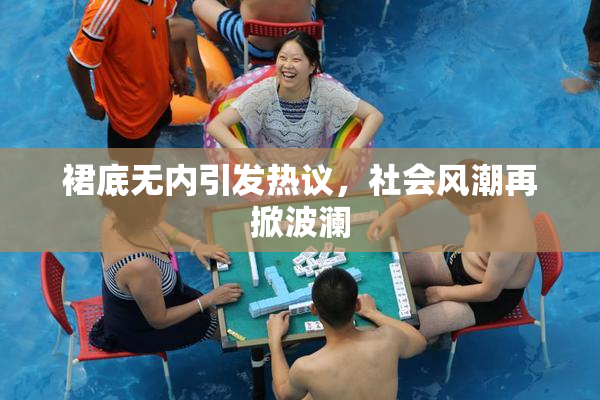 裙底无内引发热议，社会风潮再掀波澜