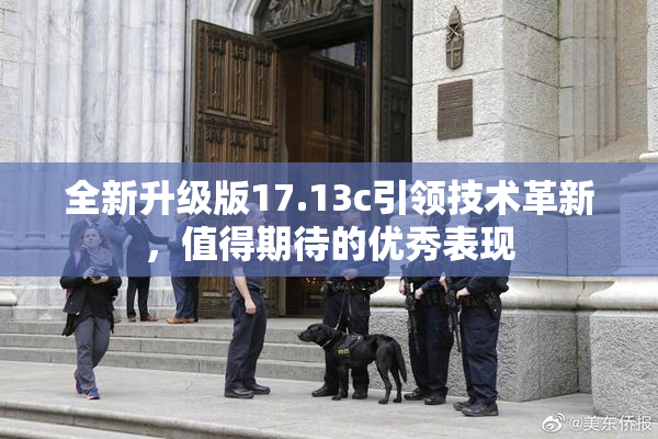 全新升级版17.13c引领技术革新，值得期待的优秀表现