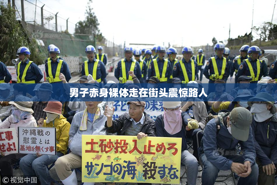 男子赤身裸体走在街头震惊路人