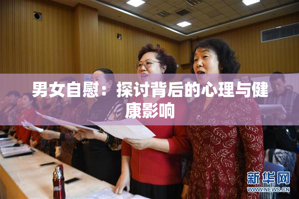 男女自慰：探讨背后的心理与健康影响