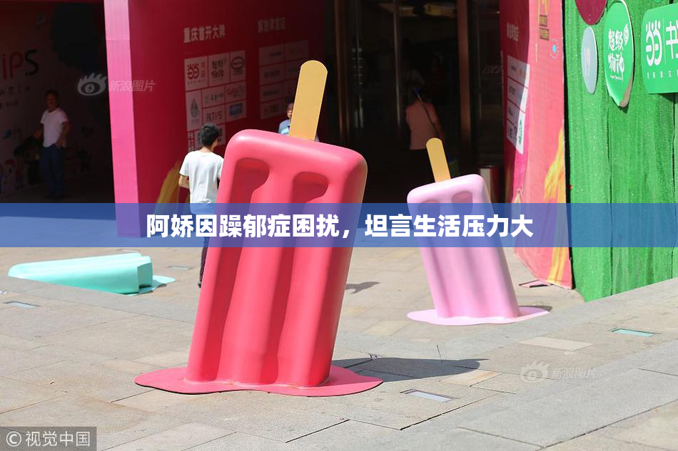 阿娇因躁郁症困扰，坦言生活压力大