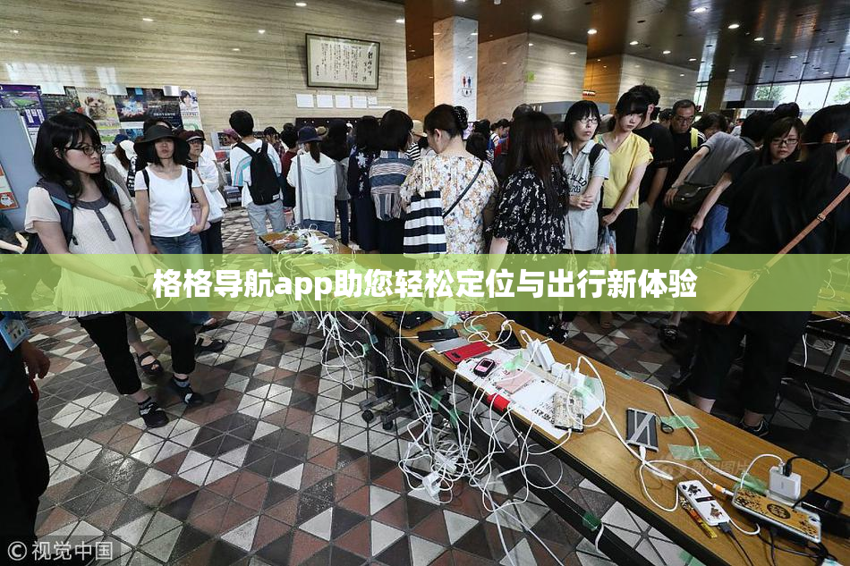 格格导航app助您轻松定位与出行新体验