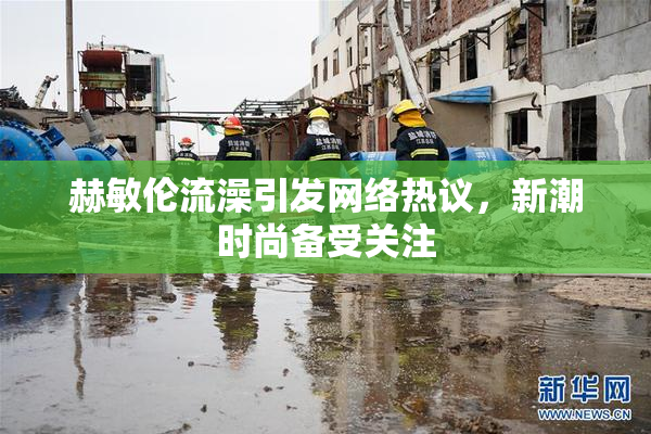 赫敏伦流澡引发网络热议，新潮时尚备受关注
