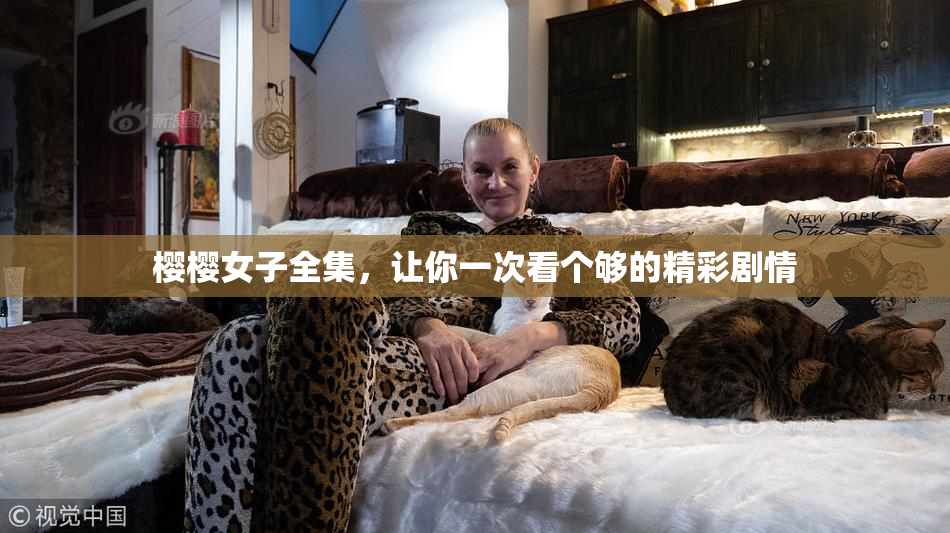 樱樱女子全集，让你一次看个够的精彩剧情