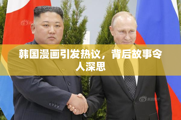 韩国漫画引发热议，背后故事令人深思