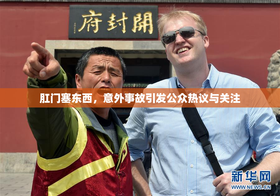 肛门塞东西，意外事故引发公众热议与关注