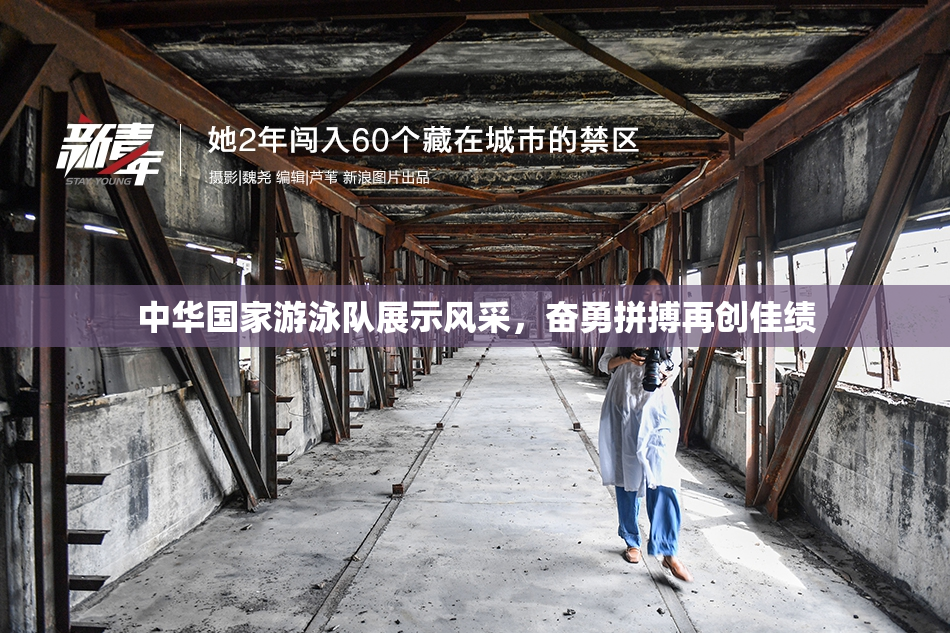 中华国家游泳队展示风采，奋勇拼搏再创佳绩