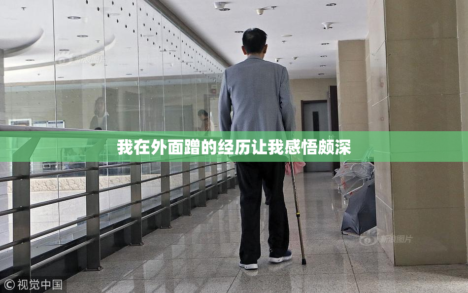 我在外面蹭的经历让我感悟颇深