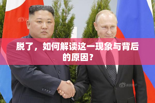 脱了，如何解读这一现象与背后的原因？