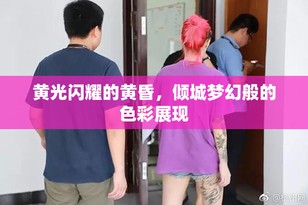 黄光闪耀的黄昏，倾城梦幻般的色彩展现