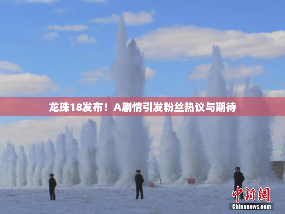 龙珠18发布！A剧情引发粉丝热议与期待