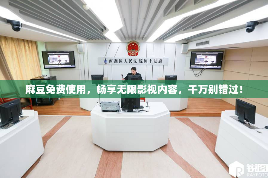 麻豆免费使用，畅享无限影视内容，千万别错过！