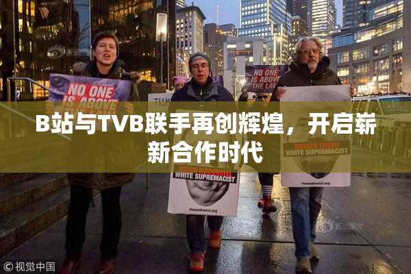 B站与TVB联手再创辉煌，开启崭新合作时代