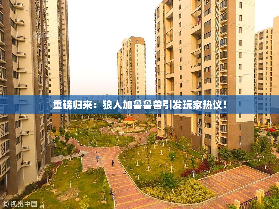 重磅归来：狼人加鲁鲁兽引发玩家热议！