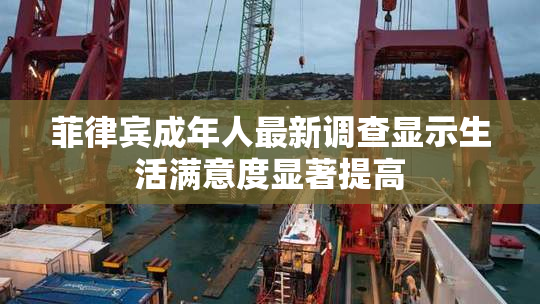 菲律宾成年人最新调查显示生活满意度显著提高