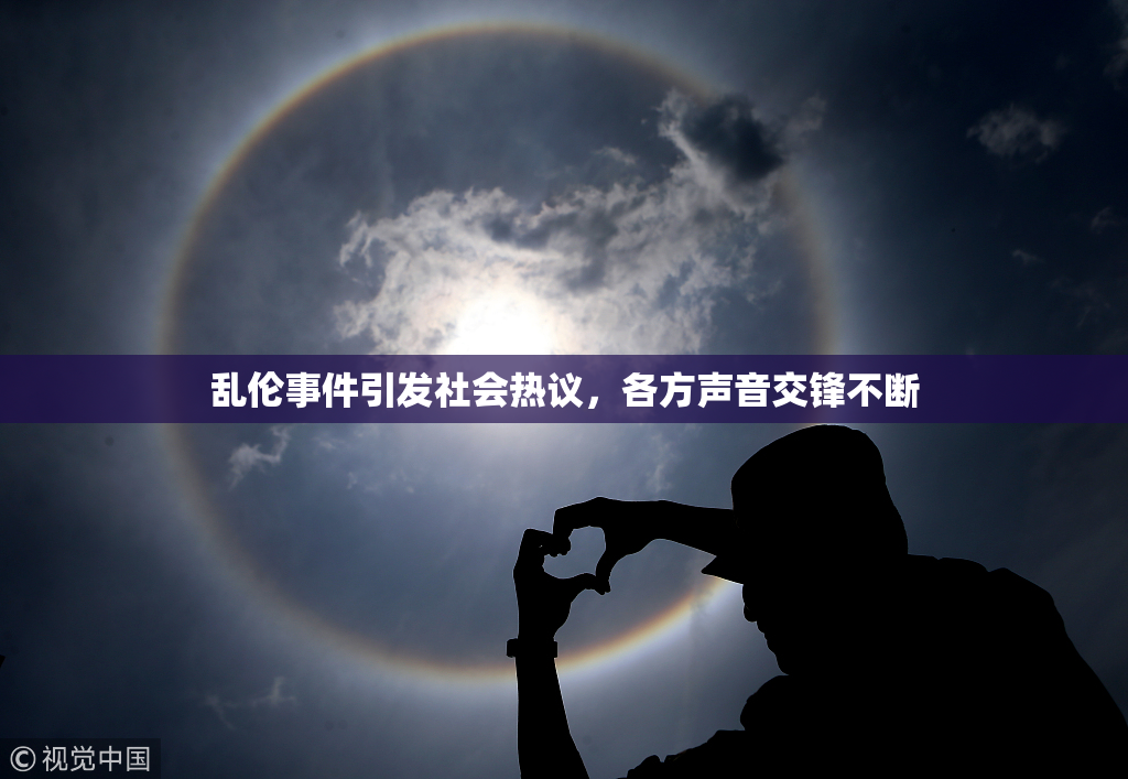乱伦事件引发社会热议，各方声音交锋不断
