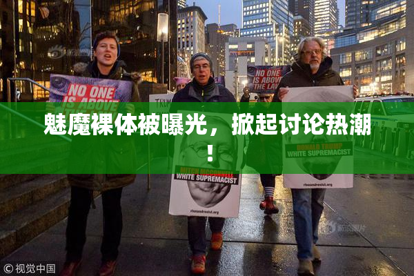 魅魔裸体被曝光，掀起讨论热潮！