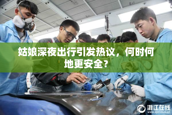 姑娘深夜出行引发热议，何时何地更安全？
