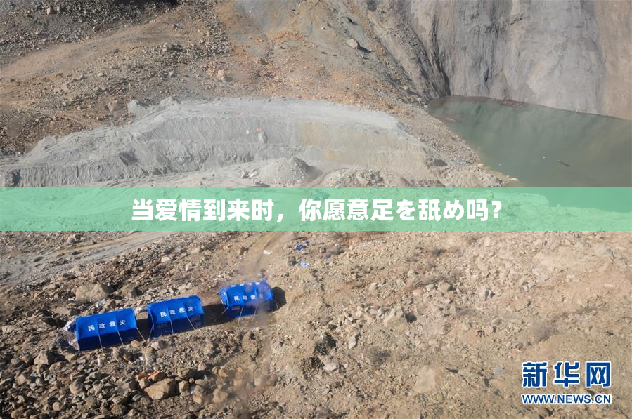 当爱情到来时，你愿意足を舐め吗？