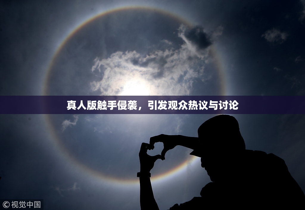 真人版触手侵袭，引发观众热议与讨论