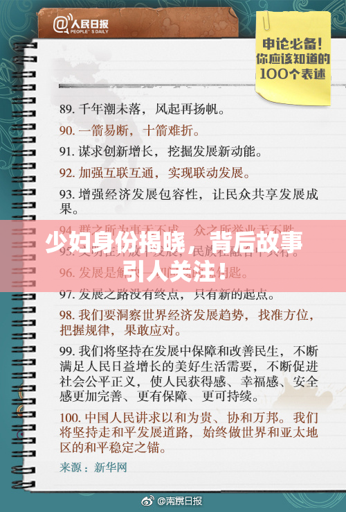 少妇身份揭晓，背后故事引人关注！