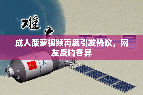 成人菠萝视频再度引发热议，网友反响各异