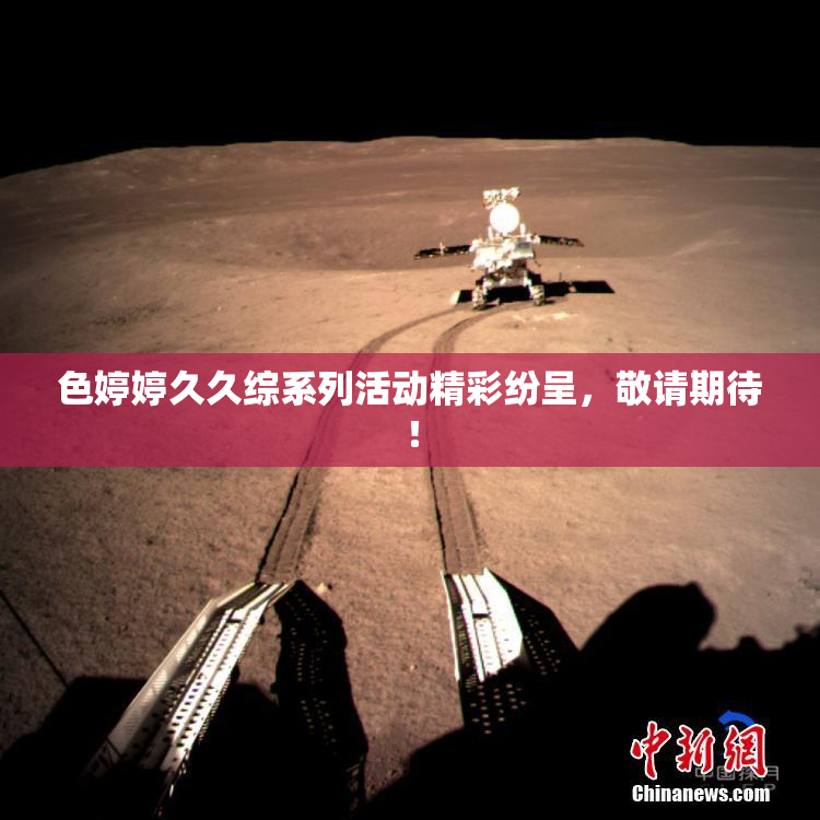 色婷婷久久综系列活动精彩纷呈，敬请期待！
