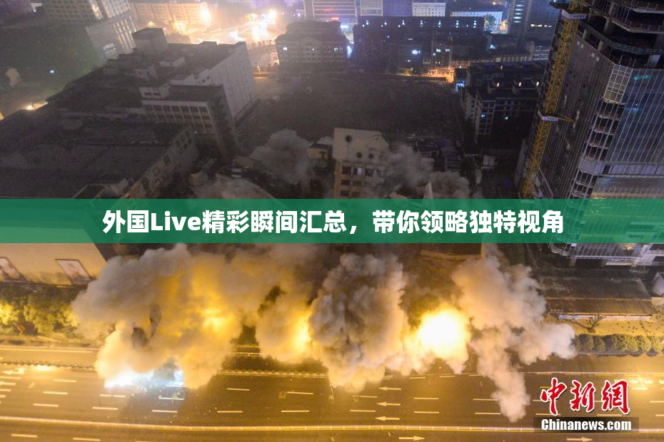 外国Live精彩瞬间汇总，带你领略独特视角