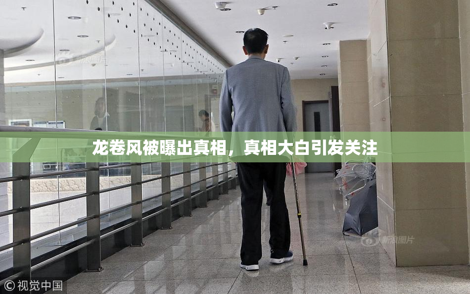 龙卷风被曝出真相，真相大白引发关注