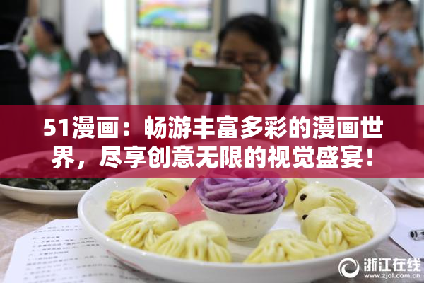 51漫画：畅游丰富多彩的漫画世界，尽享创意无限的视觉盛宴！