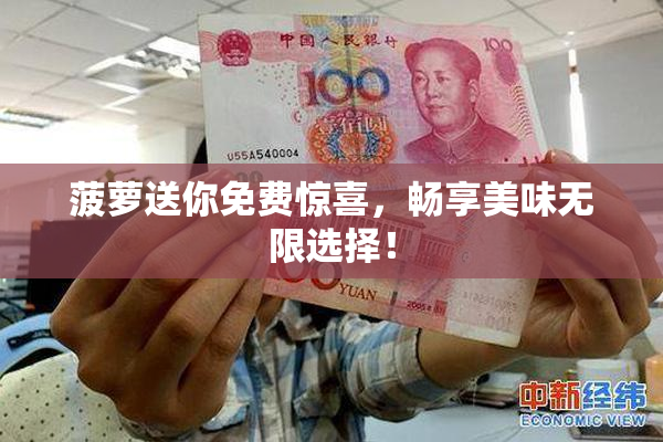 菠萝送你免费惊喜，畅享美味无限选择！