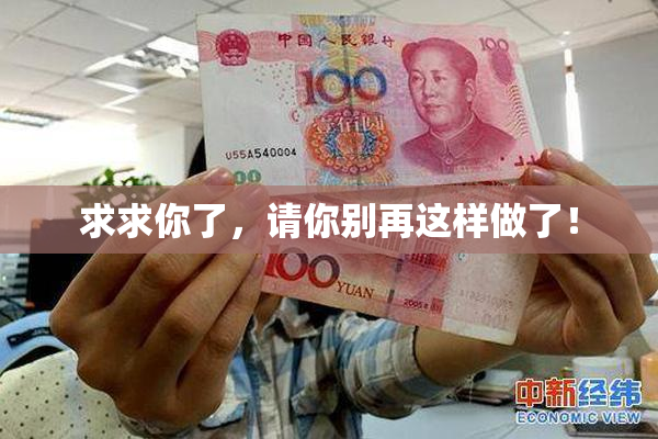 求求你了，请你别再这样做了！