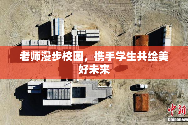 老师漫步校园，携手学生共绘美好未来