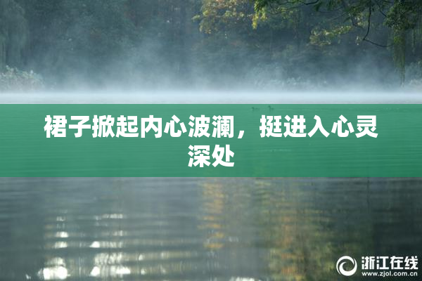 裙子掀起内心波澜，挺进入心灵深处